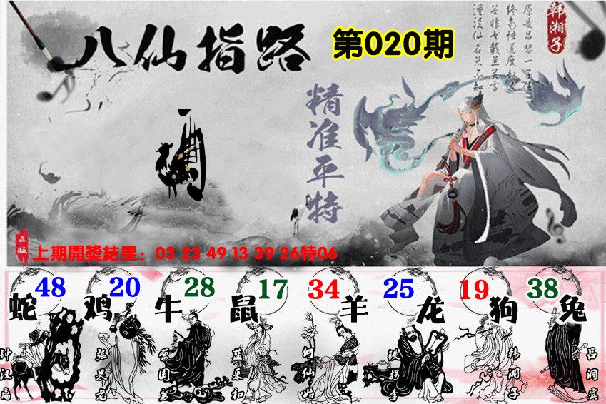 020期八仙指路[图]