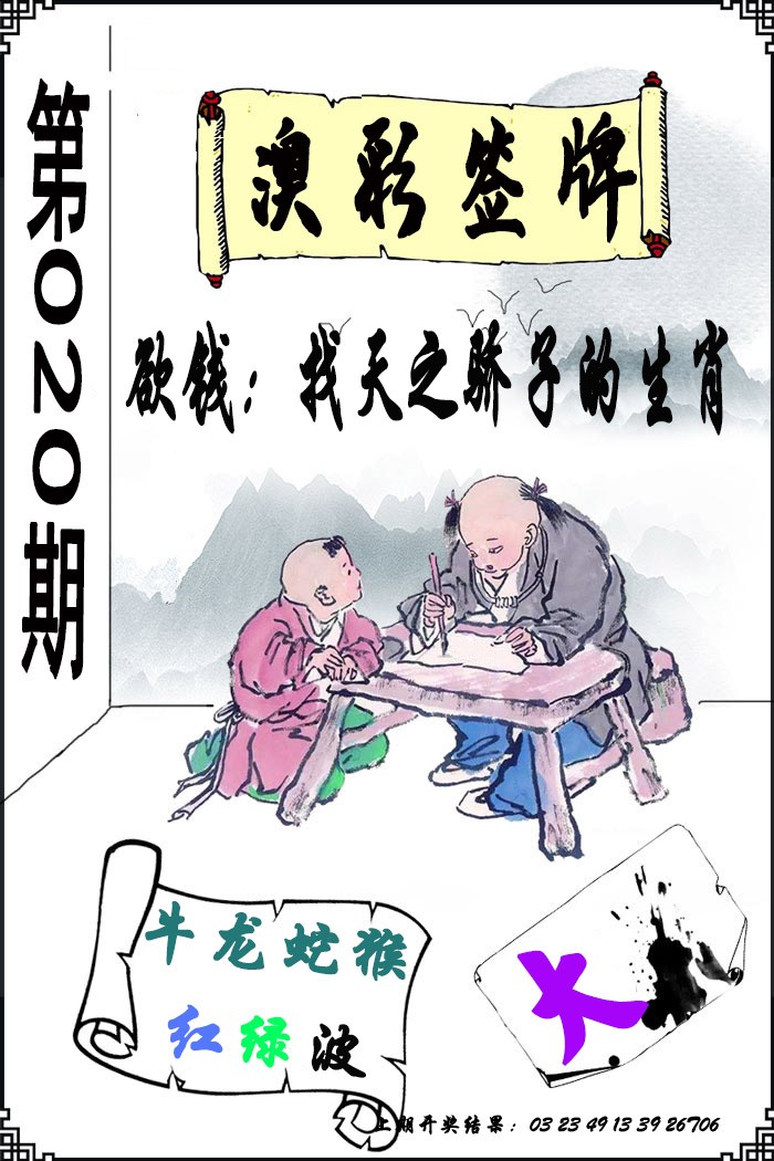 020期澳门签牌[图]