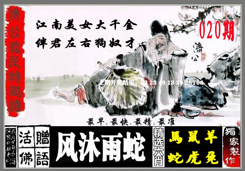020期济公救民特码诗[图]