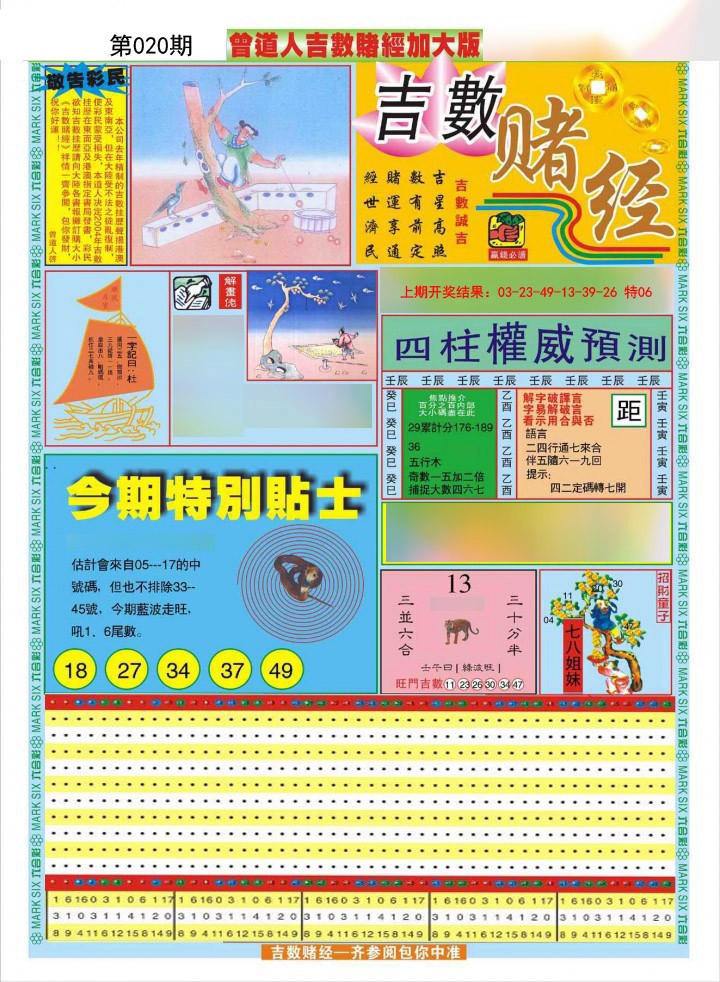 020期曾道人吉数赌经A加大版[图]