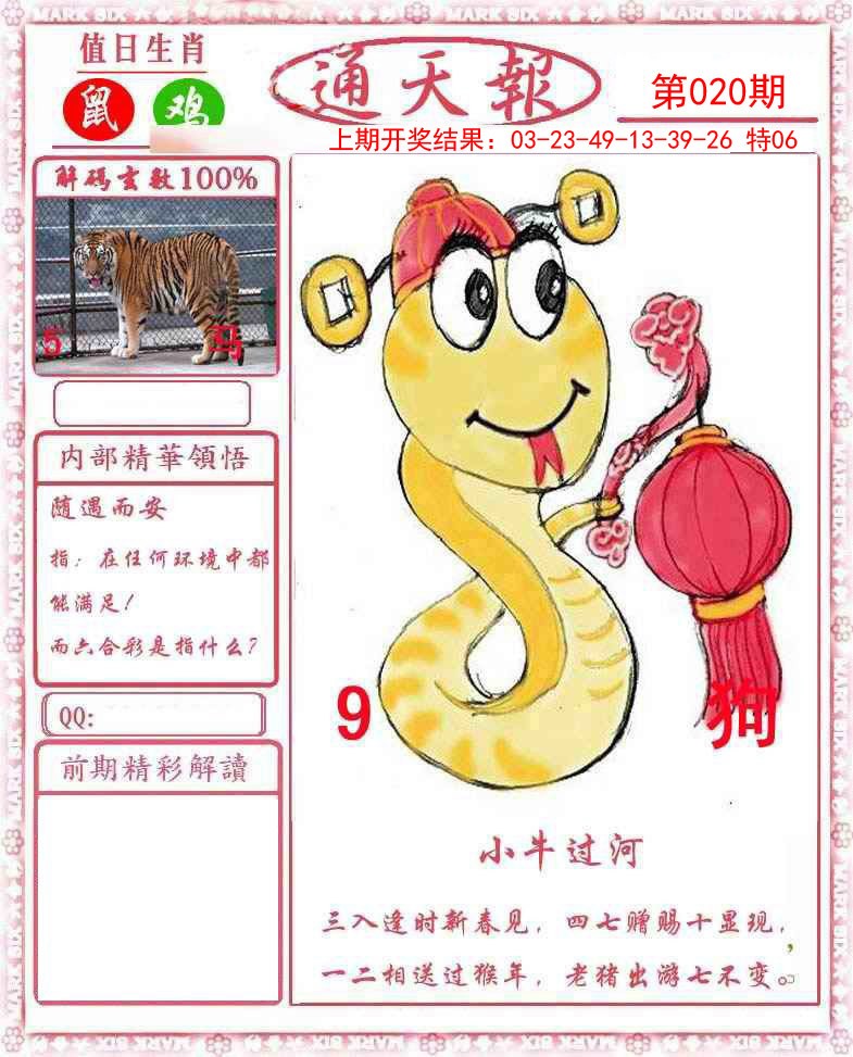 020期正版通天报[图]