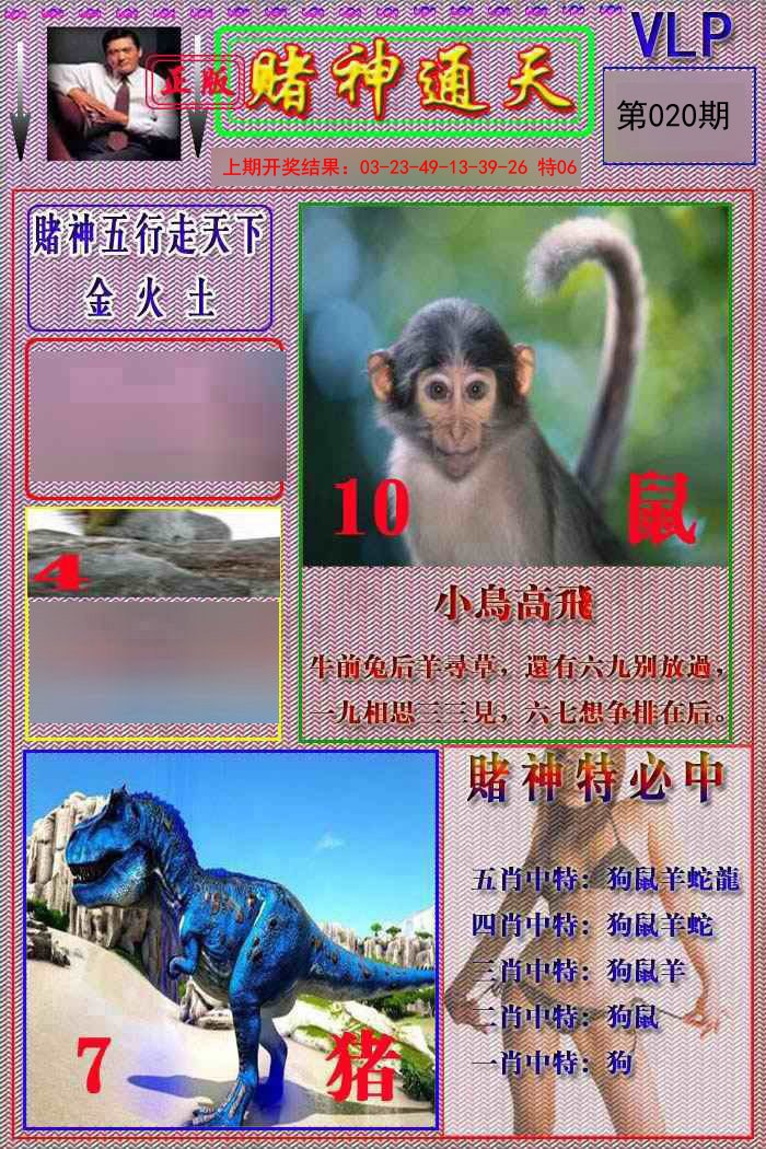020期赌神通天报[图]