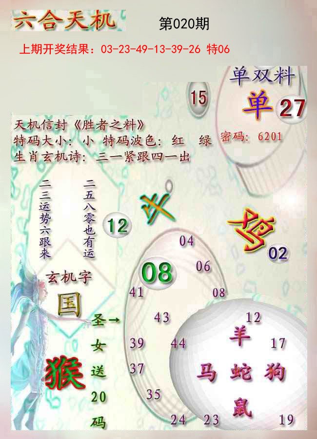 020期天机报[图]