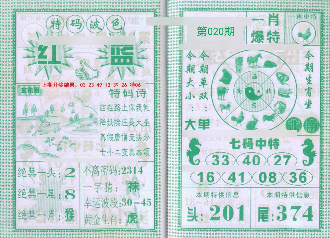 020期一肖爆特[图]