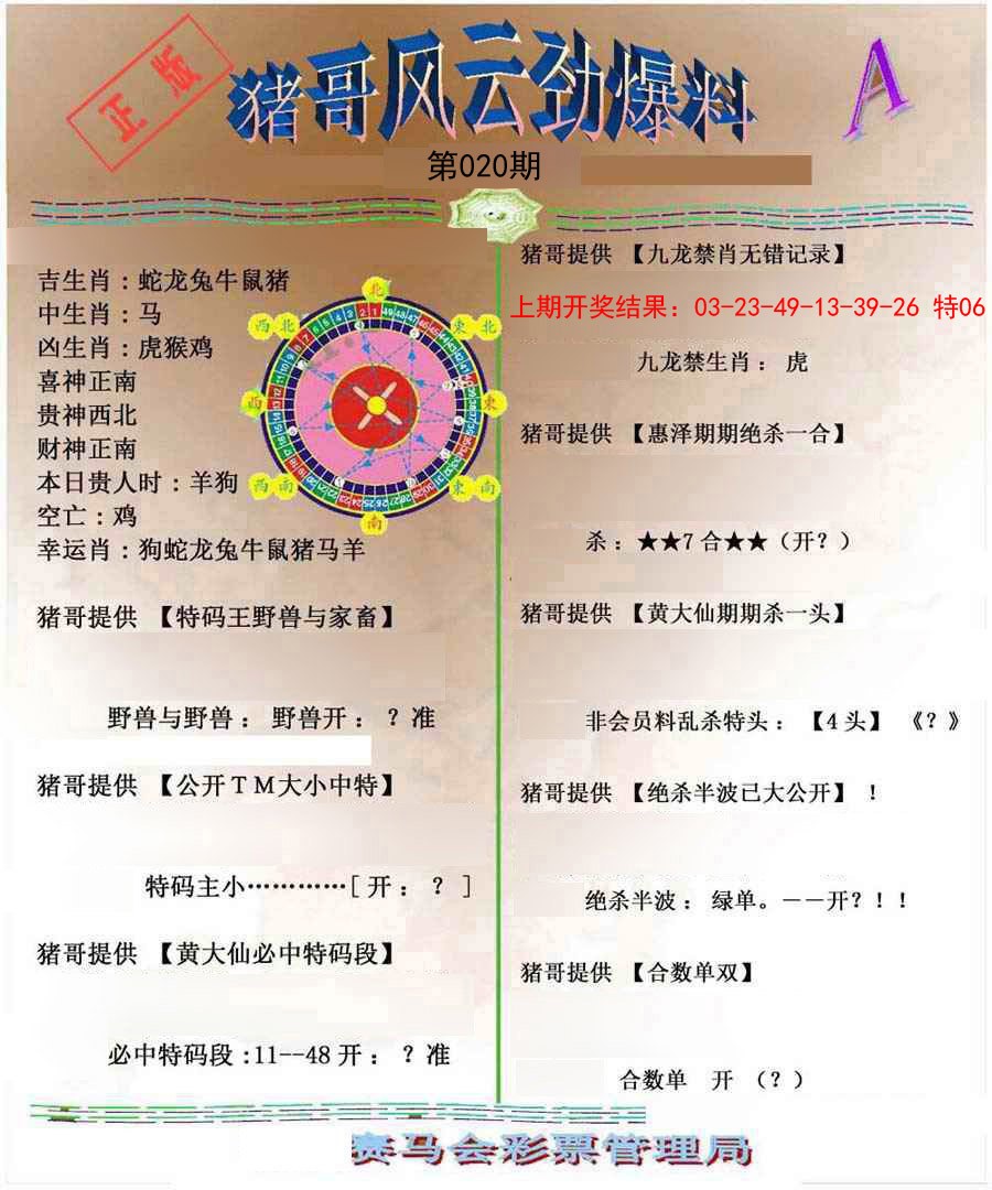 020期猪哥风云劲爆料A[图]