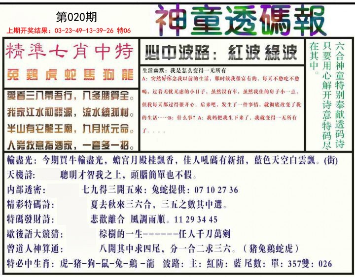 020期神童透码报[图]