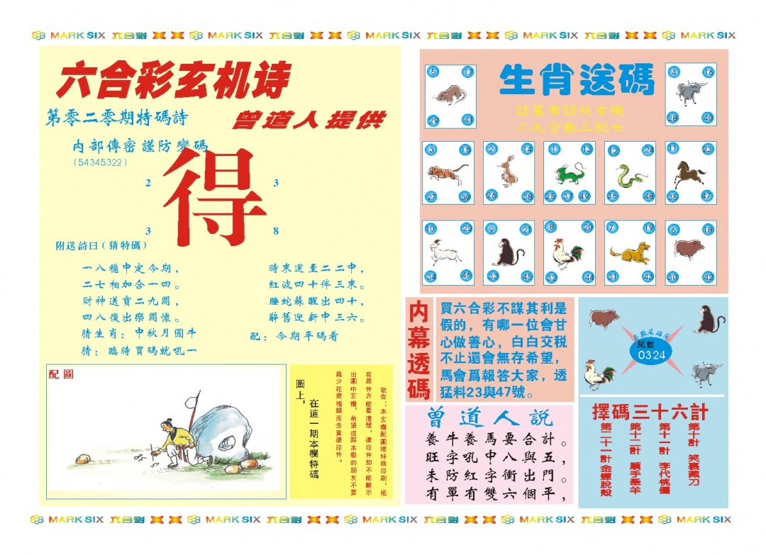 020期新曾道人内幕B[图]