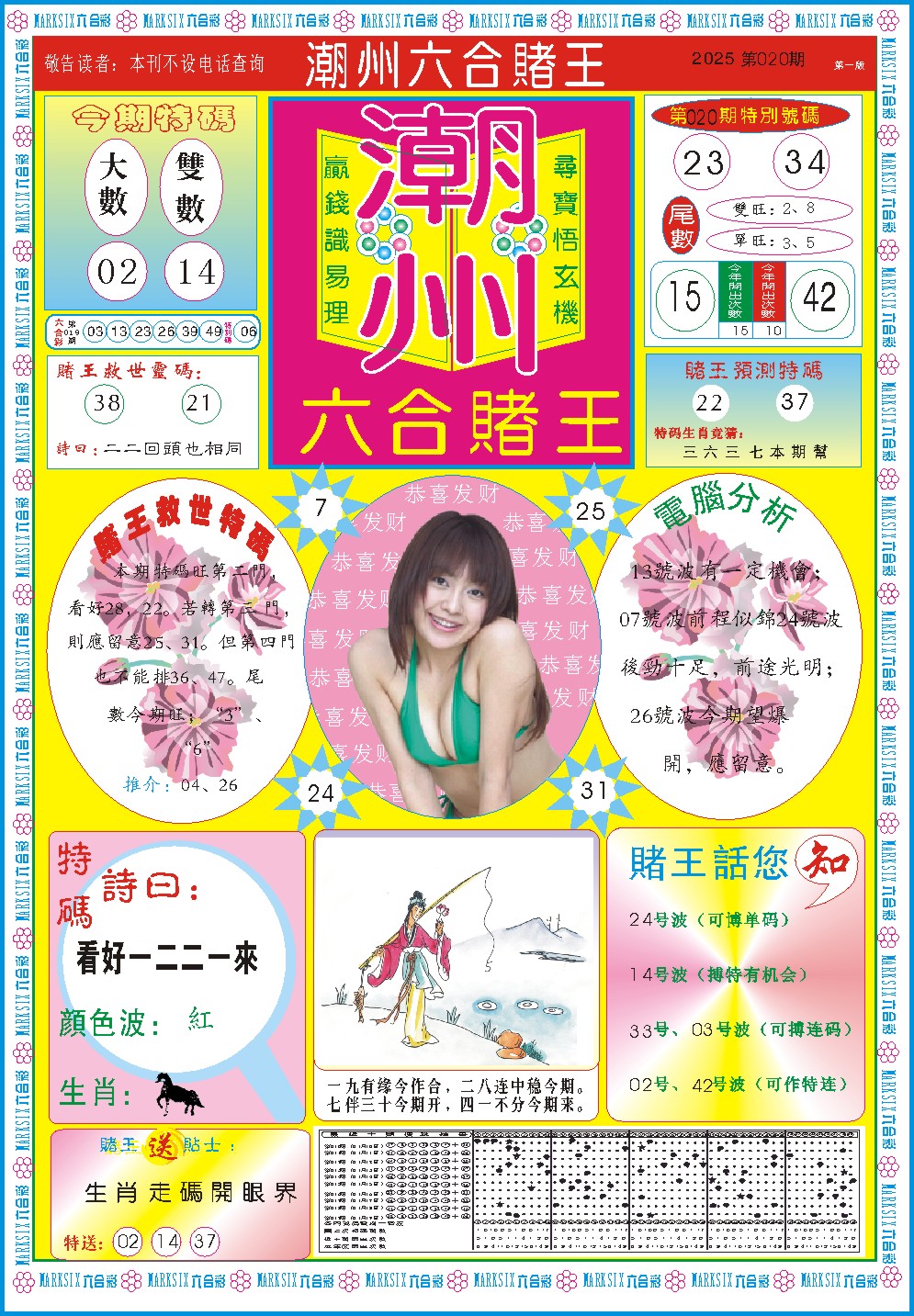 020期潮州六合赌王A[图]