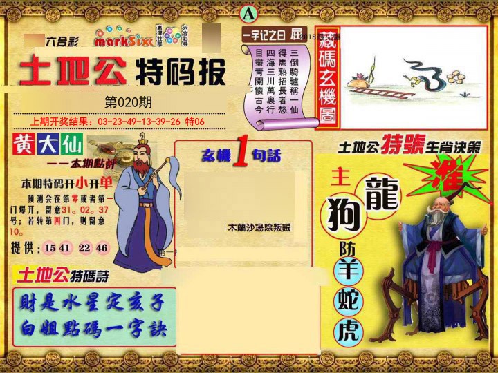 020期土地公特码报A[图]