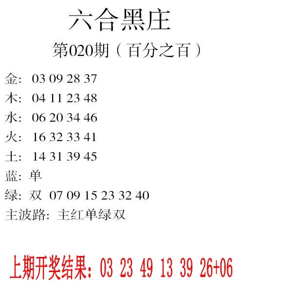 020期六合黑庄[图]