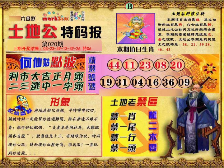 020期土地公特码报B[图]