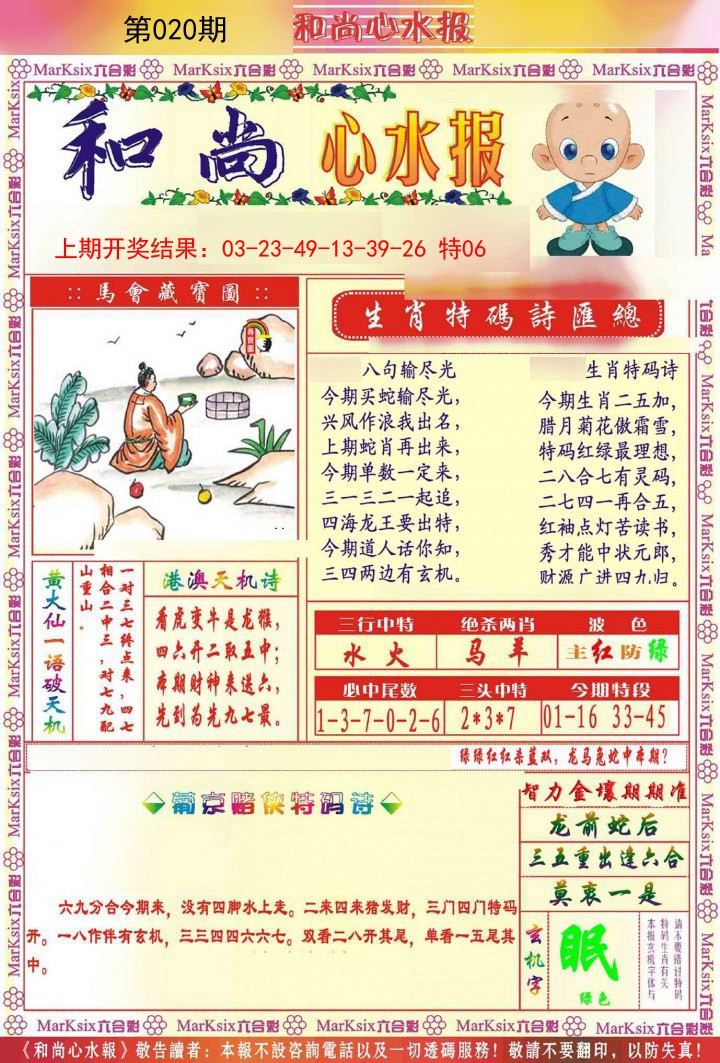 020期和尚心水报[图]