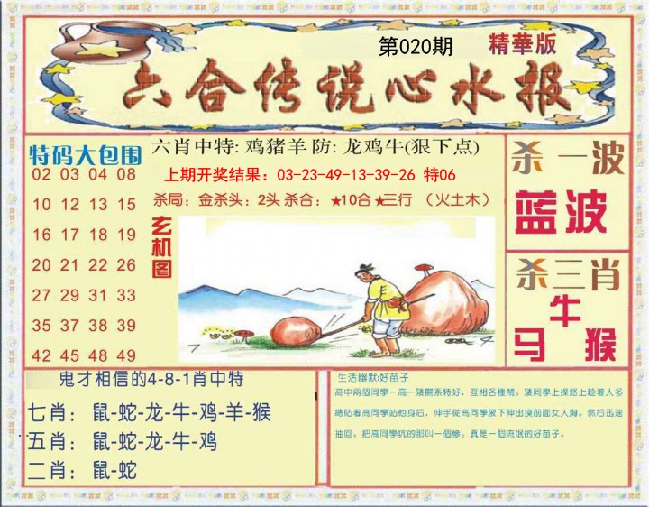 020期六合传说(心水版)[图]