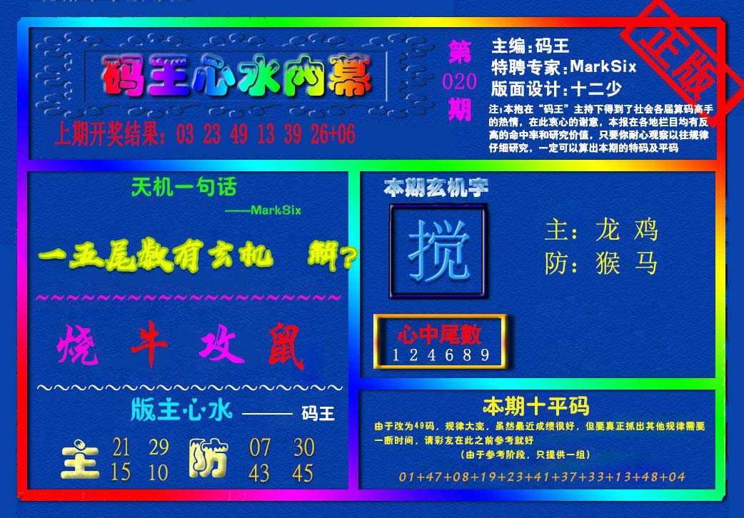 020期{码王雷锋}内幕报[图]