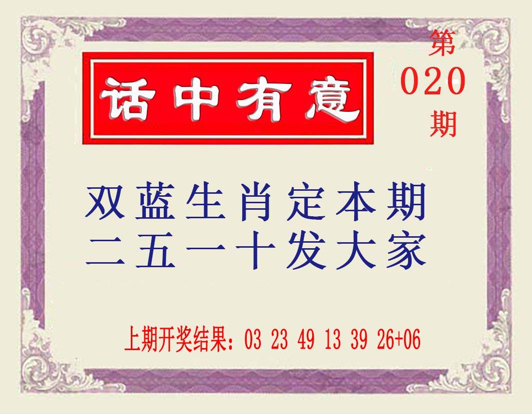 020期话中有意[图]