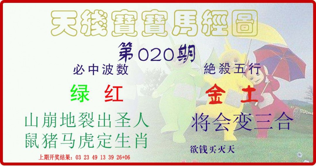 020期天线宝宝马经图[图]