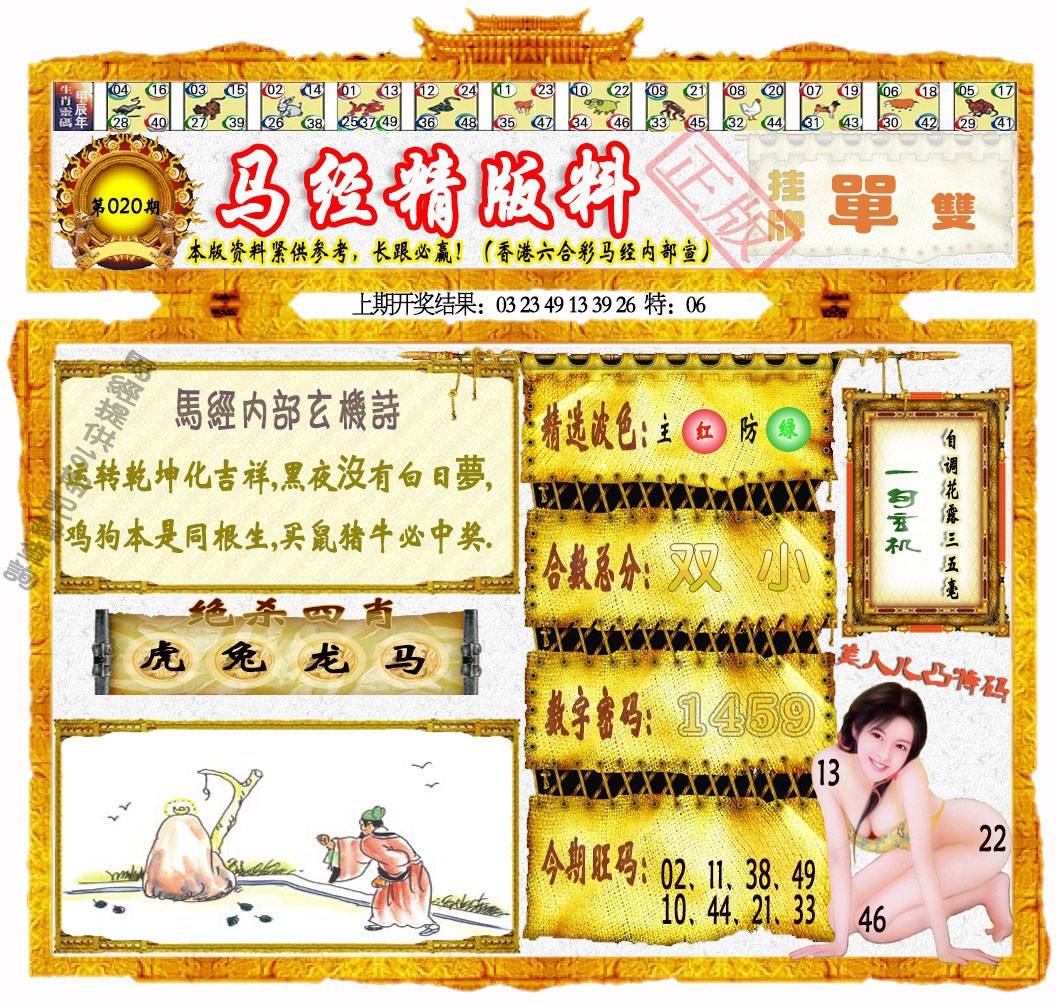 020期马经精版料[图]