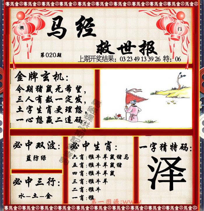 020期马经救世报[图]