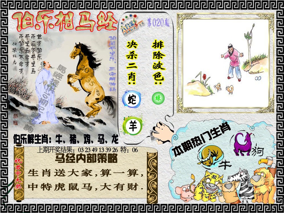 020期伯乐相马经[图]