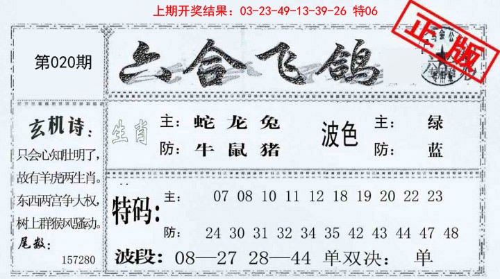 020期六合飞鸽[图]