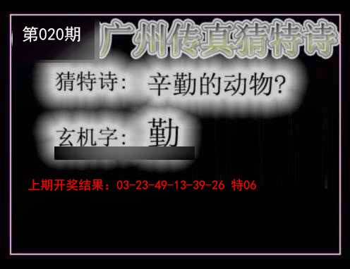 020期广州传真猜特诗[图]