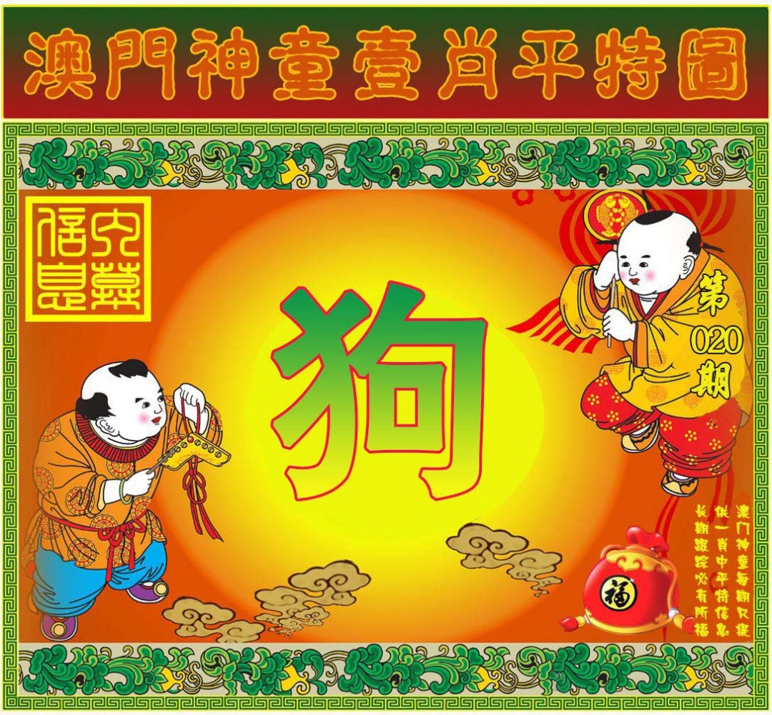 020期一肖平特图[图]