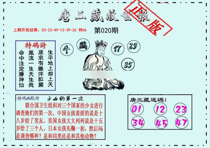 020期唐三藏救世报[图]
