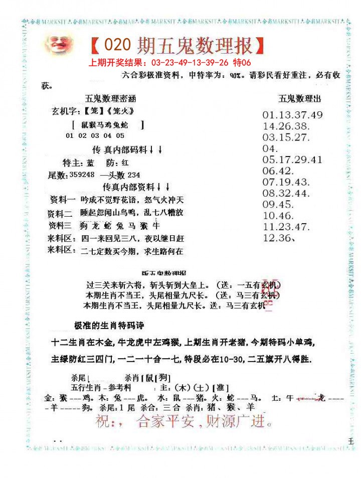 020期五鬼数理报[图]
