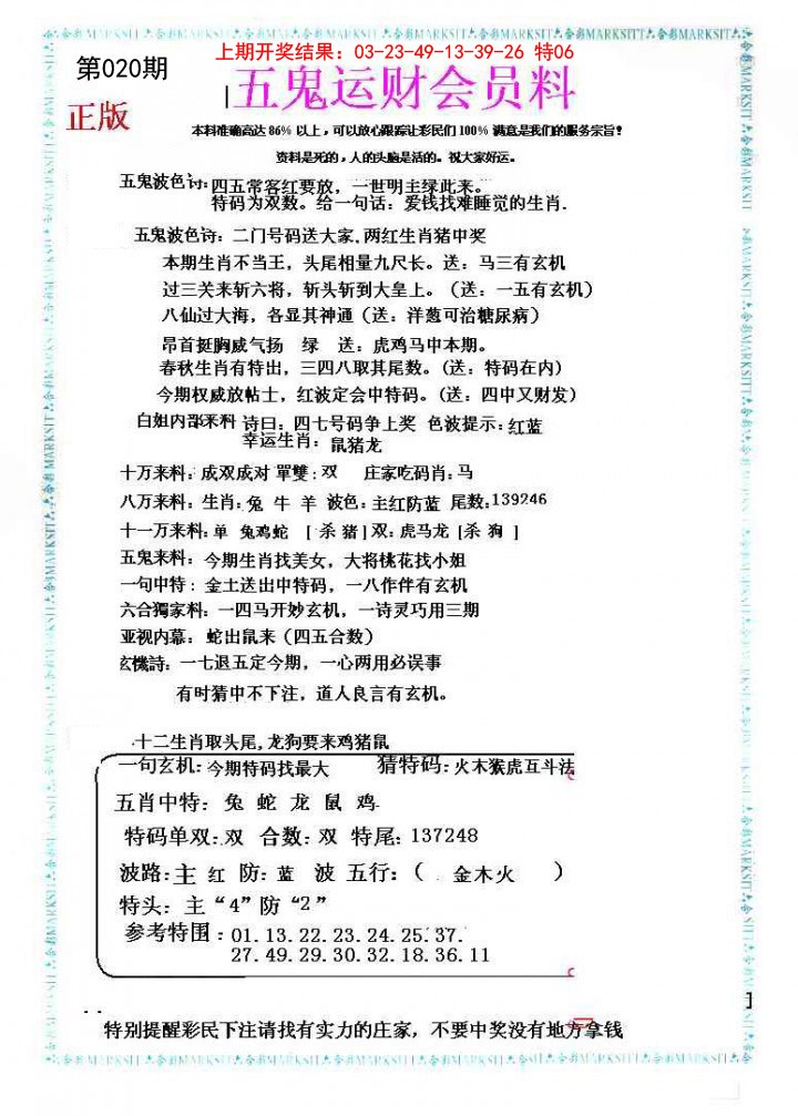 020期五鬼运财会员料[图]