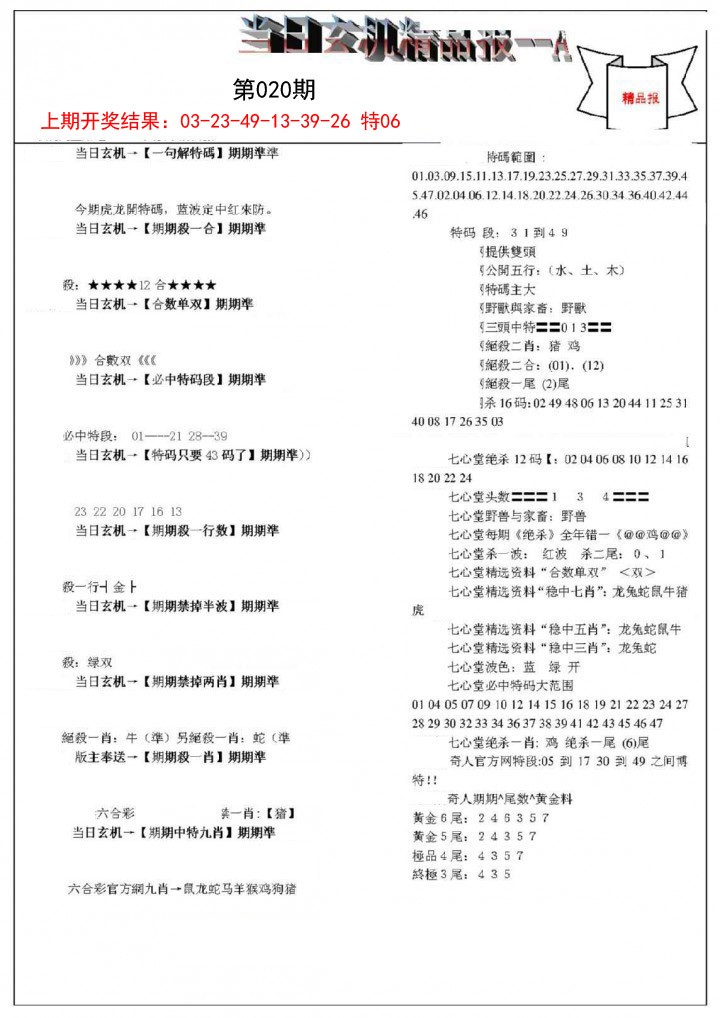 020期当日玄机精品报A[图]