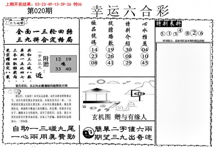 020期幸运六合彩[图]