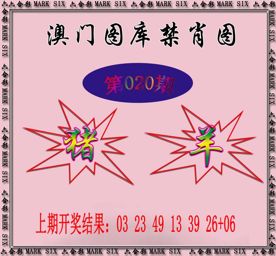 020期统一禁肖图[图]