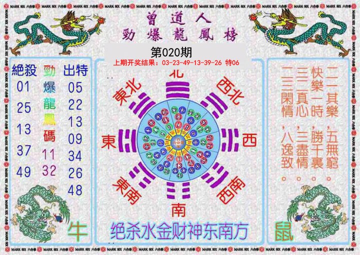 020期曾道人劲爆龙凤榜[图]