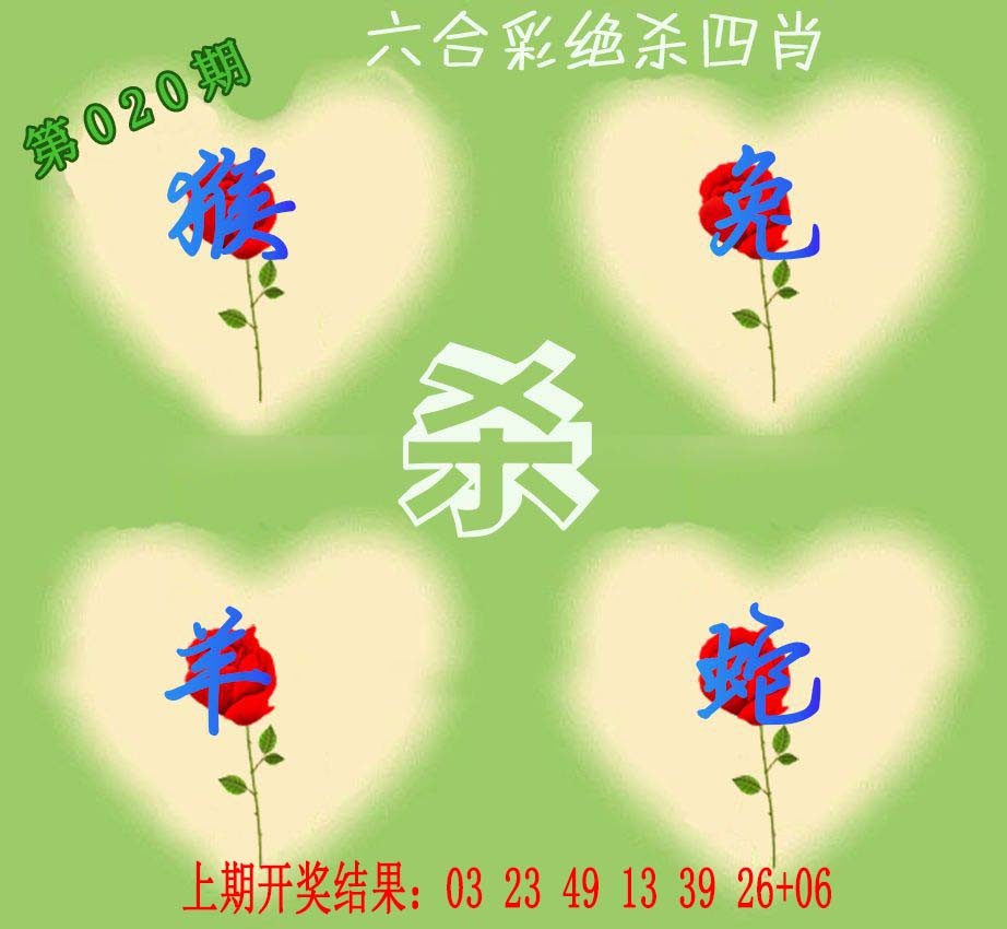 020期赛马会绝杀四肖[图]