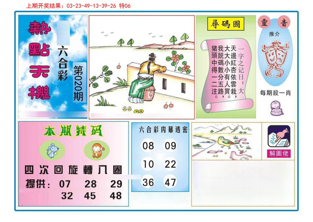 020期热点天机[图]