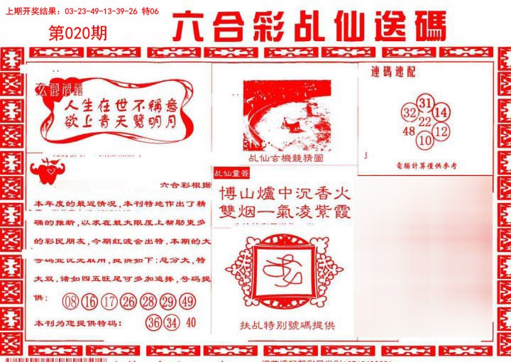 020期乩仙送码[图]