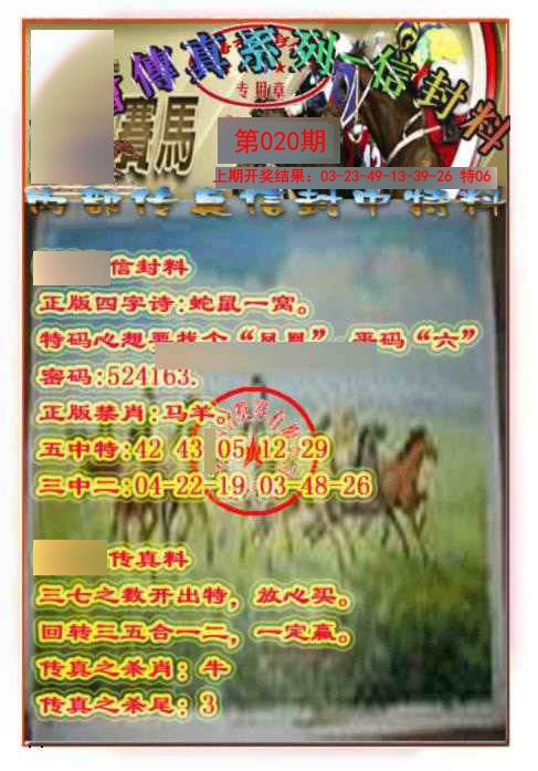 020期马会传真-信封料[图]