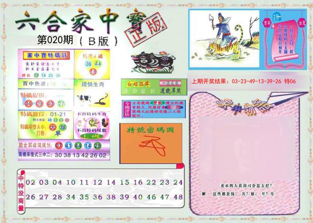 020期六合家中宝B[图]