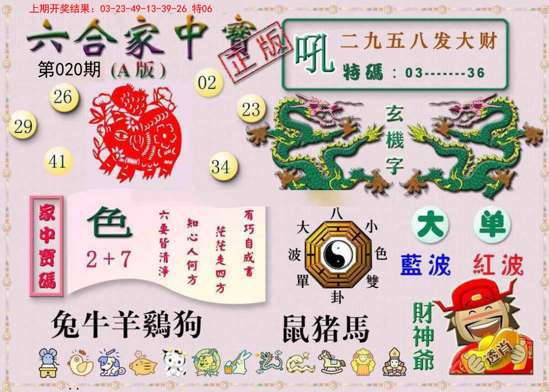 020期六合家中宝A[图]