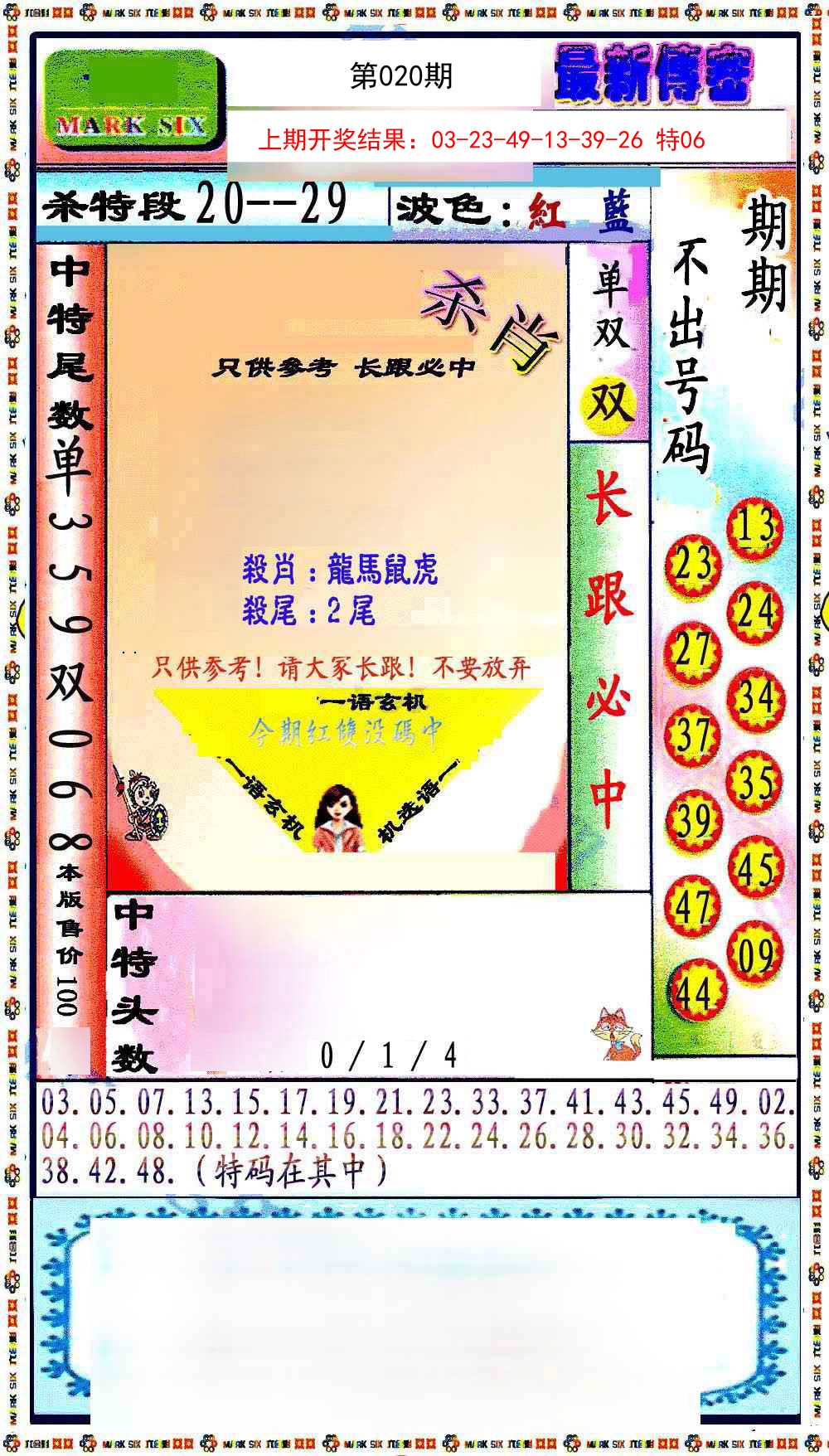 020期最新传密绝杀6肖[图]