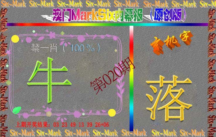 020期赛马会内幕报(原创版）[图]