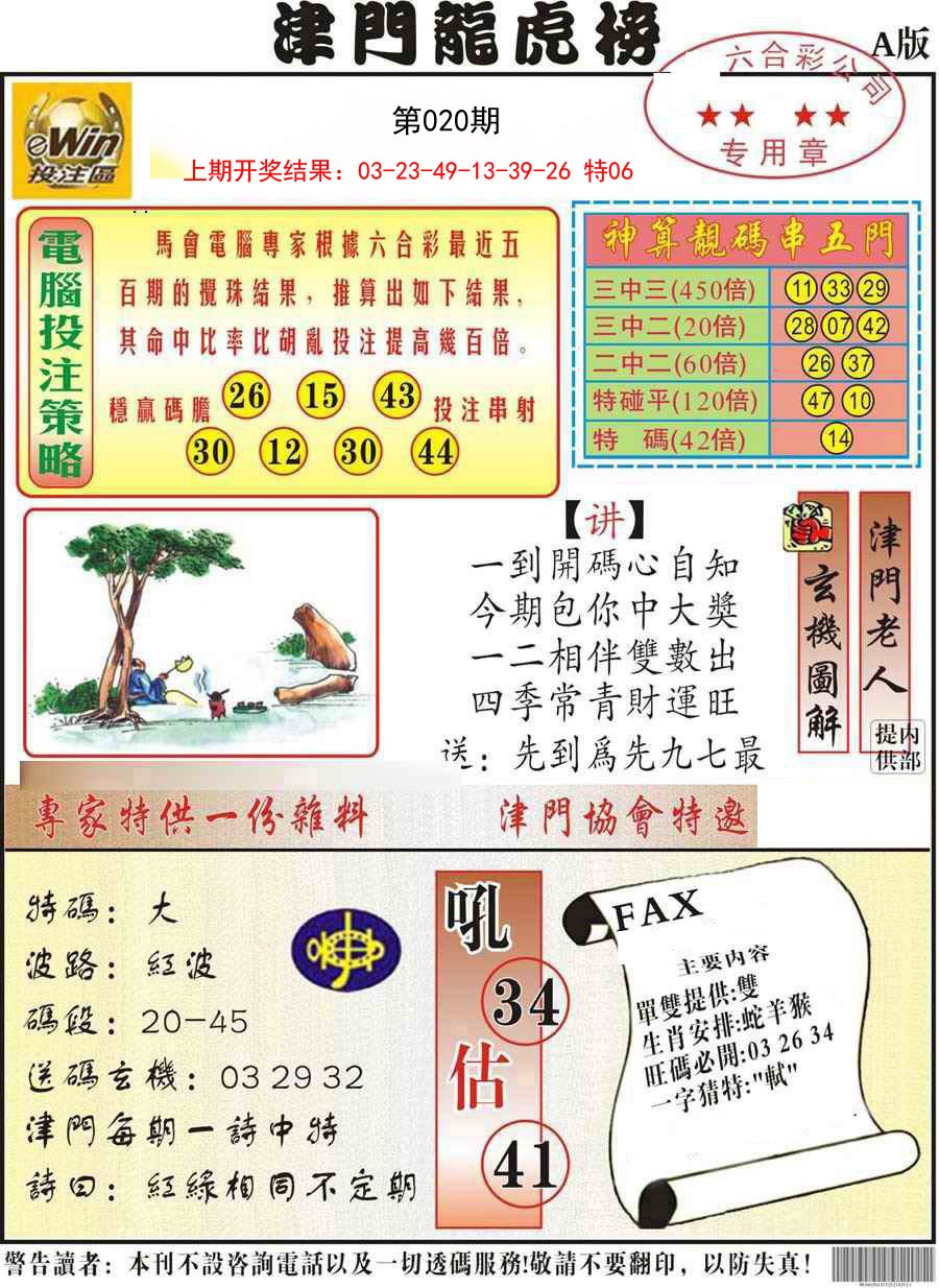 020期津门龙虎榜A[图]