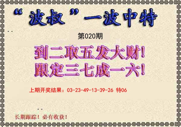 020期波叔一波中特[图]