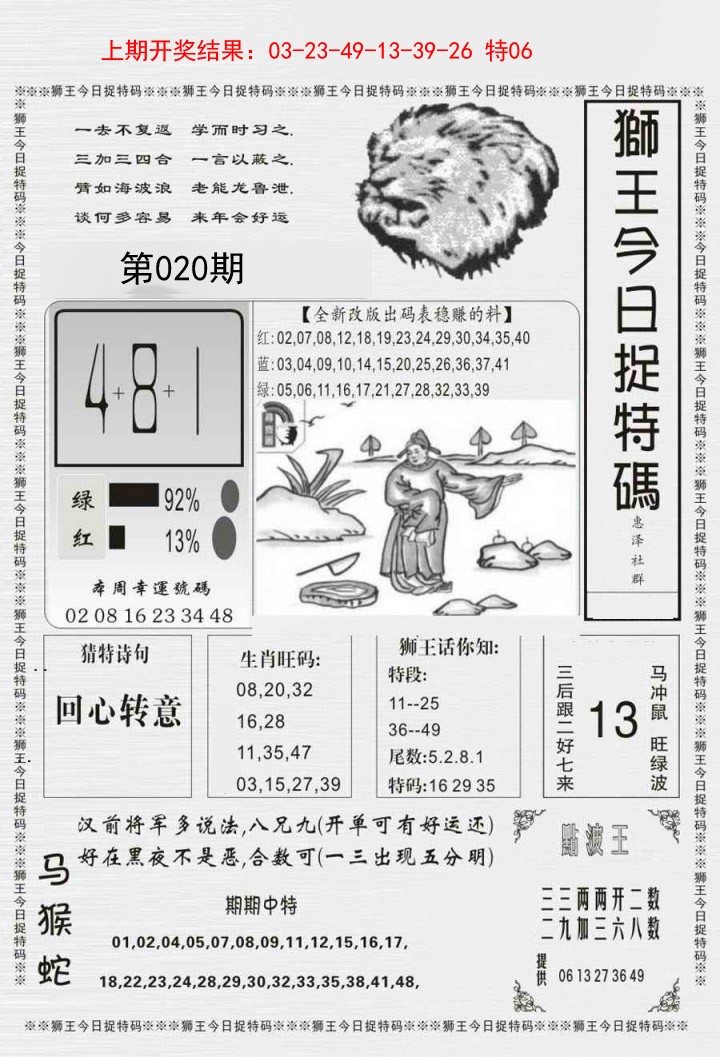 020期狮王今日抓特码[图]