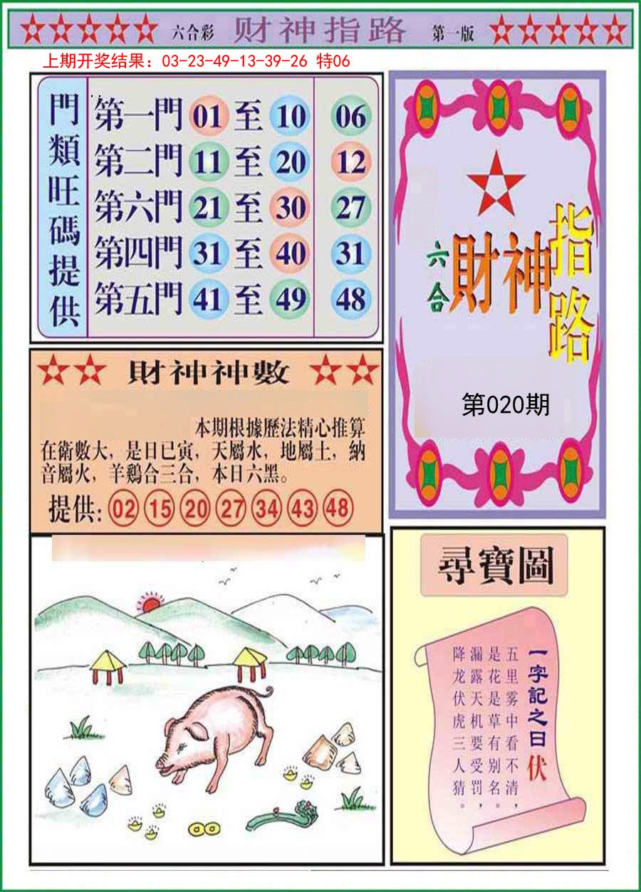 020期财神指路A[图]