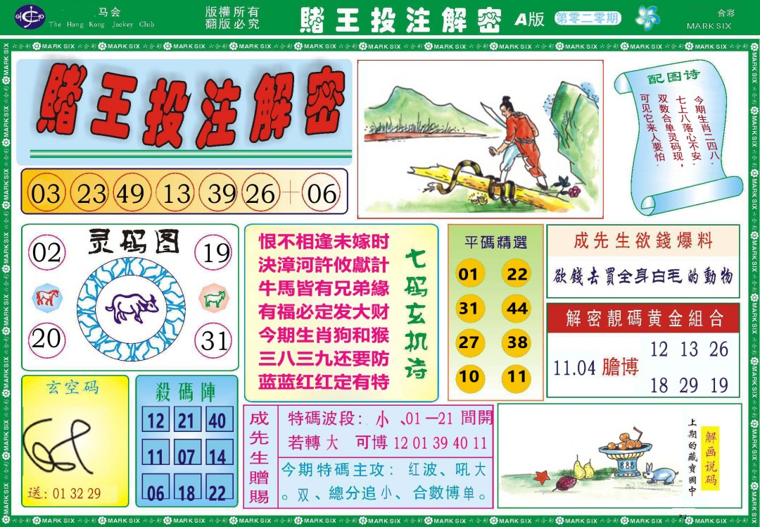020期赌王投注解密[图]