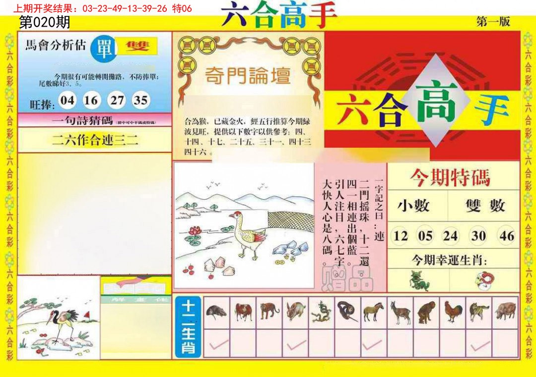 020期六合高手A[图]
