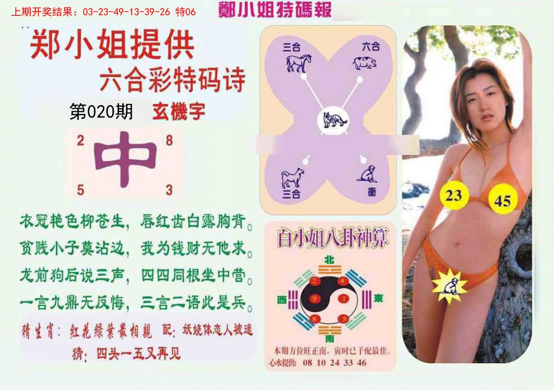 020期郑小姐特码报B[图]