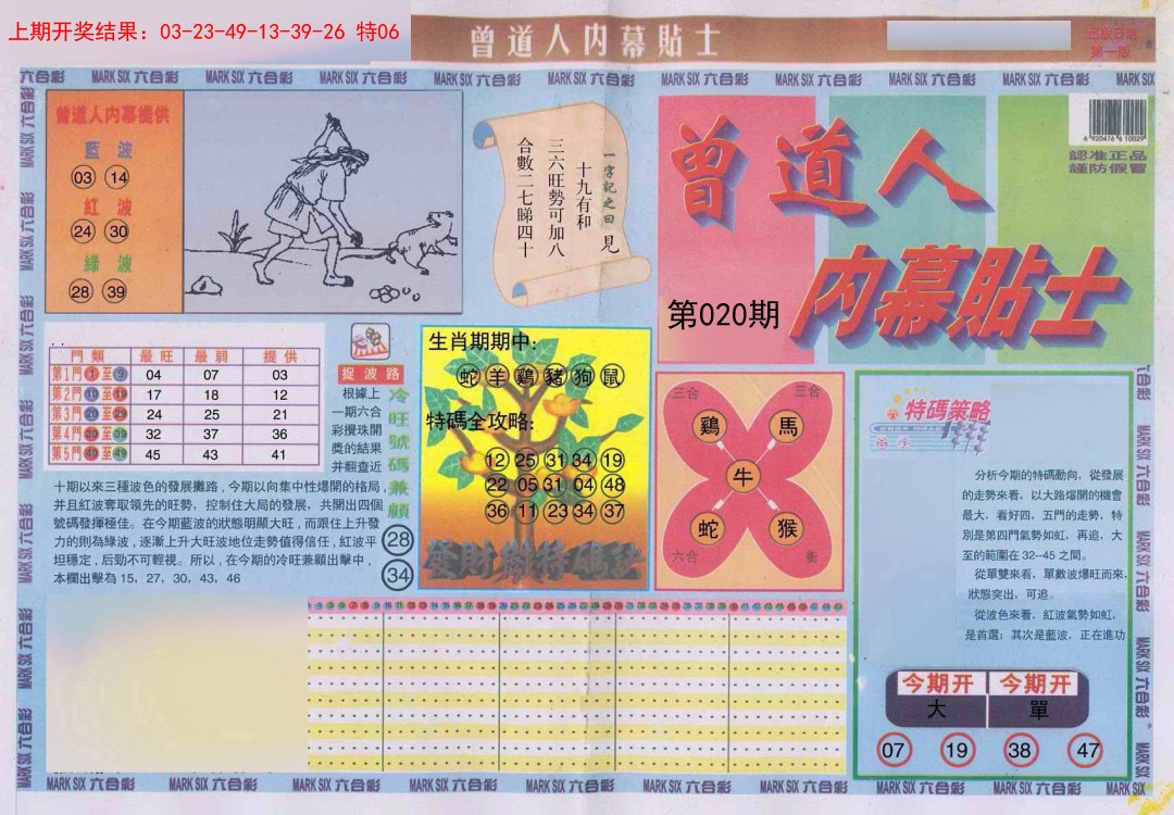 020期曾道人内幕贴士A[图]