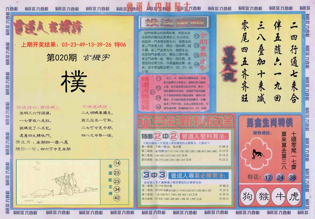 020期曾道人内幕贴士B[图]